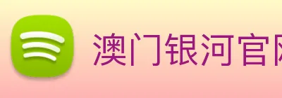 澳门银河官网入口 Logo